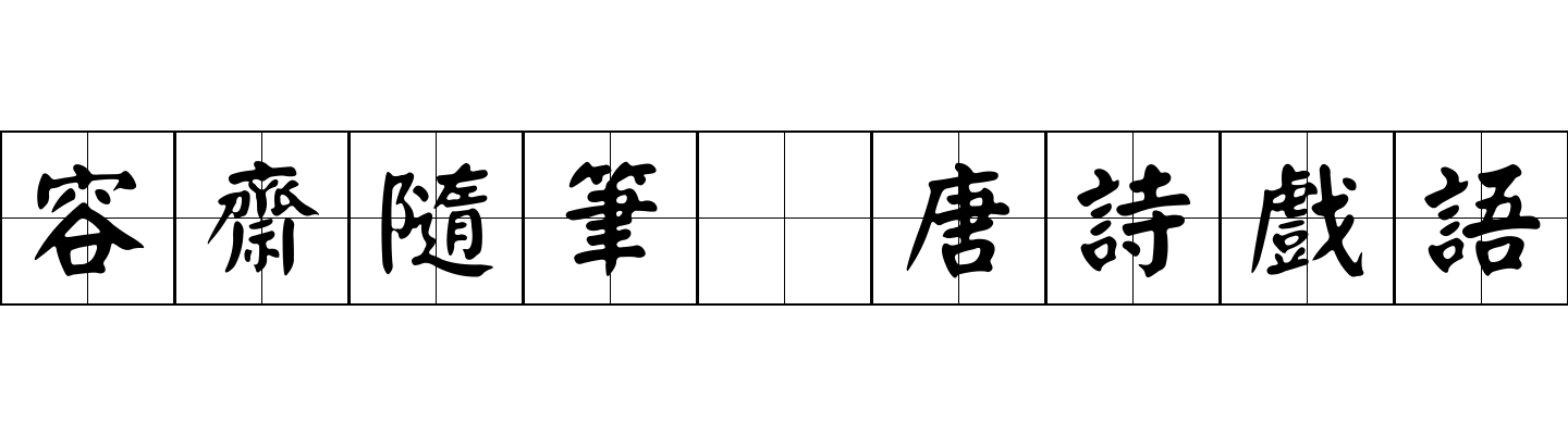 容齋隨筆 唐詩戲語